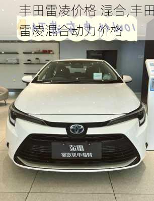 丰田雷凌价格 混合,丰田雷凌混合动力价格
