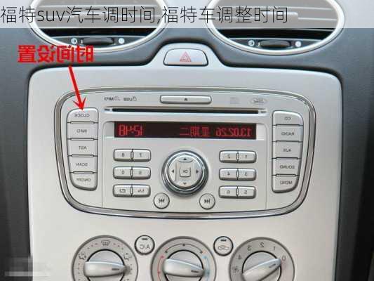 福特suv汽车调时间,福特车调整时间