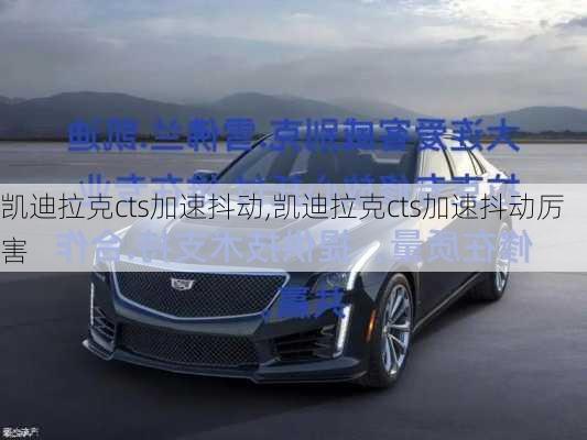凯迪拉克cts加速抖动,凯迪拉克cts加速抖动厉害