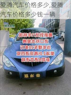 爱腾汽车价格多少,爱腾汽车价格多少钱一辆