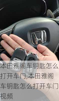本田雅阁车钥匙怎么打开车门,本田雅阁车钥匙怎么打开车门视频