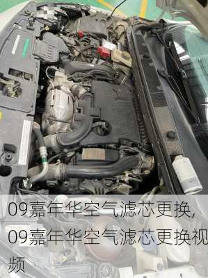 09嘉年华空气滤芯更换,09嘉年华空气滤芯更换视频