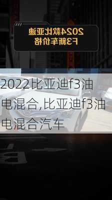 2022比亚迪f3油电混合,比亚迪f3油电混合汽车
