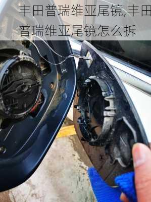 丰田普瑞维亚尾镜,丰田普瑞维亚尾镜怎么拆