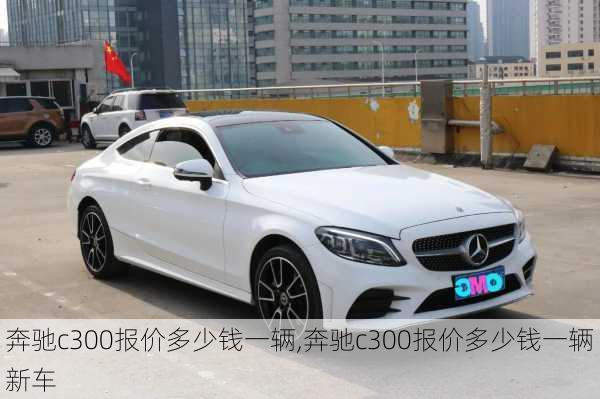 奔驰c300报价多少钱一辆,奔驰c300报价多少钱一辆新车