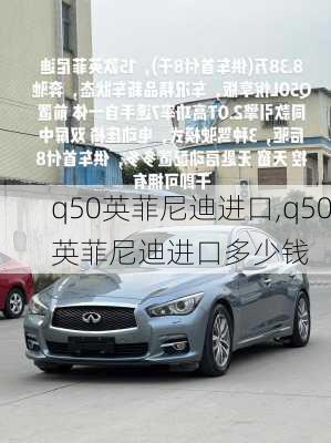 q50英菲尼迪进口,q50英菲尼迪进口多少钱