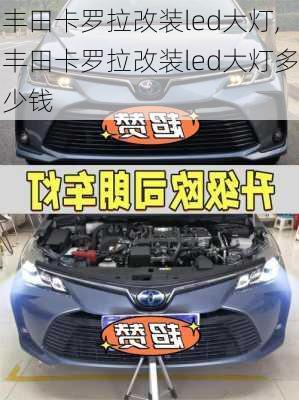 丰田卡罗拉改装led大灯,丰田卡罗拉改装led大灯多少钱