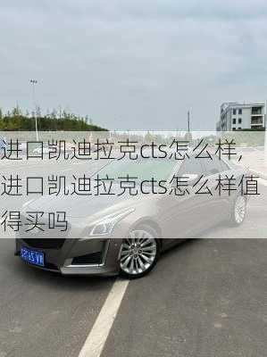 进口凯迪拉克cts怎么样,进口凯迪拉克cts怎么样值得买吗