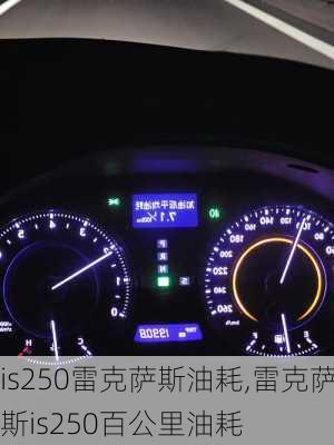 is250雷克萨斯油耗,雷克萨斯is250百公里油耗