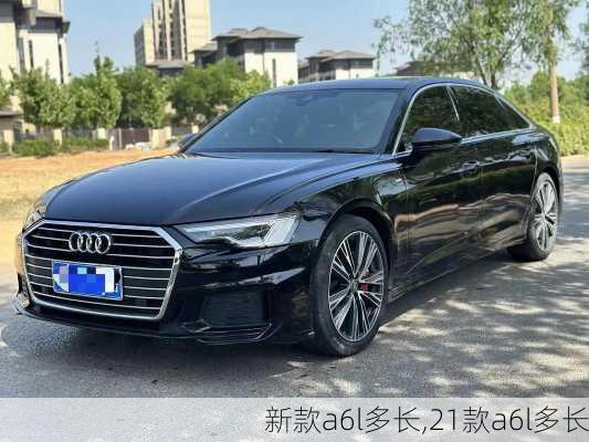 新款a6l多长,21款a6l多长