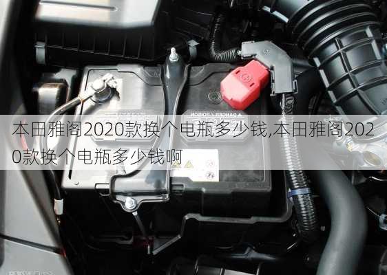 本田雅阁2020款换个电瓶多少钱,本田雅阁2020款换个电瓶多少钱啊