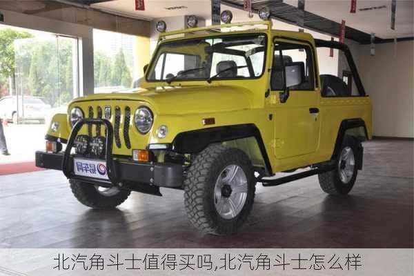 北汽角斗士值得买吗,北汽角斗士怎么样