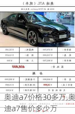 奥迪a7价格30多万,奥迪a7售价多少万