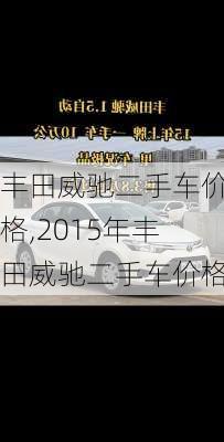 丰田威驰二手车价格,2015年丰田威驰二手车价格