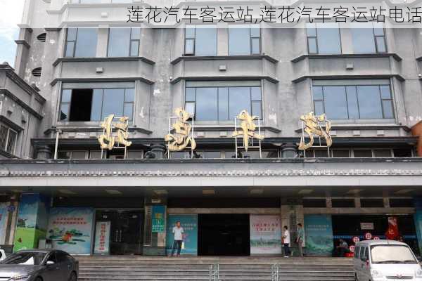 莲花汽车客运站,莲花汽车客运站电话