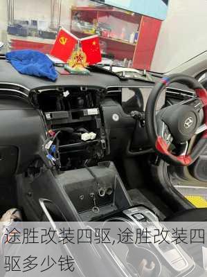 途胜改装四驱,途胜改装四驱多少钱