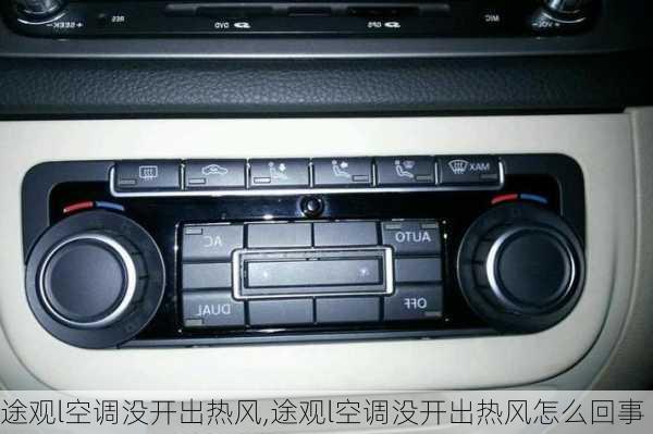 途观l空调没开出热风,途观l空调没开出热风怎么回事