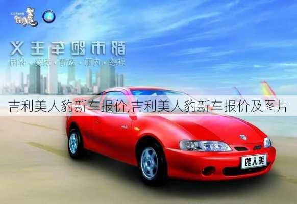 吉利美人豹新车报价,吉利美人豹新车报价及图片