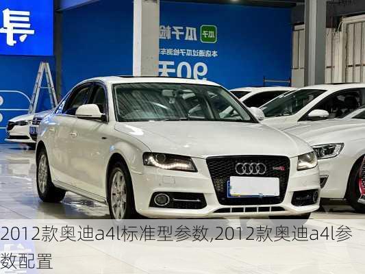 2012款奥迪a4l标准型参数,2012款奥迪a4l参数配置