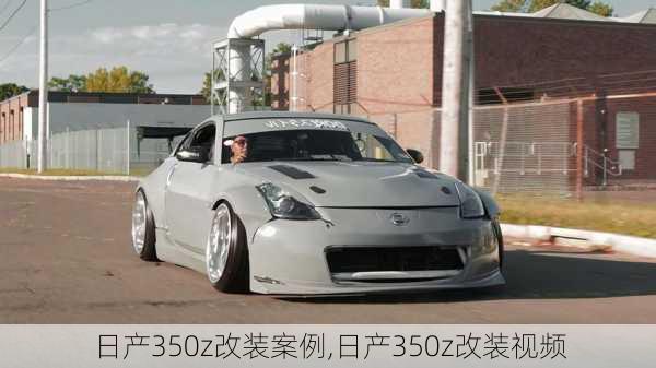 日产350z改装案例,日产350z改装视频