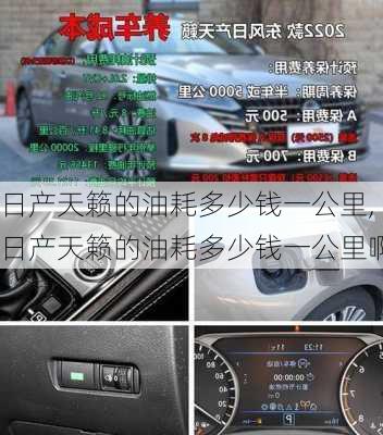 日产天籁的油耗多少钱一公里,日产天籁的油耗多少钱一公里啊