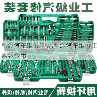 酷派汽车维修工具,酷派汽车维修工具怎么用