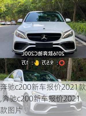 奔驰c200新车报价2021款,奔驰c200新车报价2021款图片