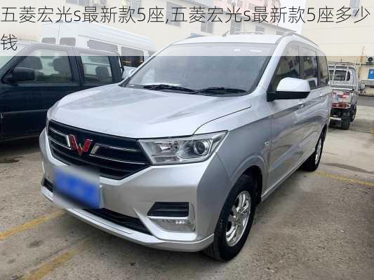 五菱宏光s最新款5座,五菱宏光s最新款5座多少钱