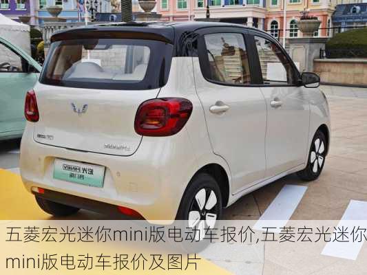五菱宏光迷你mini版电动车报价,五菱宏光迷你mini版电动车报价及图片