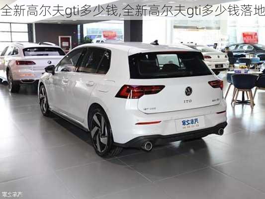 全新高尔夫gti多少钱,全新高尔夫gti多少钱落地