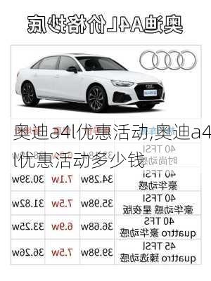 奥迪a4l优惠活动,奥迪a4l优惠活动多少钱