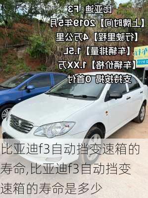 比亚迪f3自动挡变速箱的寿命,比亚迪f3自动挡变速箱的寿命是多少