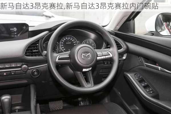 新马自达3昂克赛拉,新马自达3昂克赛拉内门碗贴