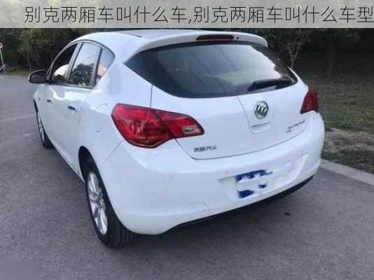 别克两厢车叫什么车,别克两厢车叫什么车型