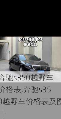奔驰s350越野车价格表,奔驰s350越野车价格表及图片