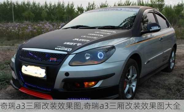 奇瑞a3三厢改装效果图,奇瑞a3三厢改装效果图大全