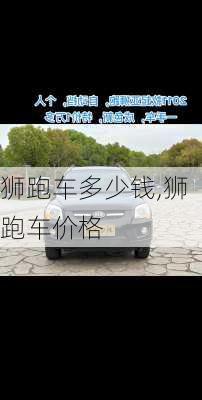 狮跑车多少钱,狮跑车价格