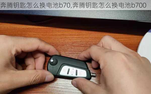 奔腾钥匙怎么换电池b70,奔腾钥匙怎么换电池b700