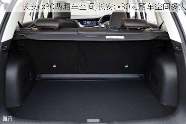 长安cx30两厢车空间,长安cx30两厢车空间多大