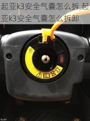 起亚k3安全气囊怎么拆,起亚k3安全气囊怎么拆卸