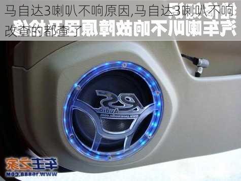 马自达3喇叭不响原因,马自达3喇叭不响 改查的都查了