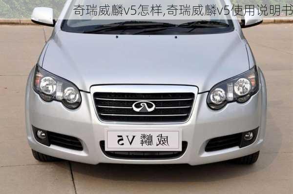奇瑞威麟v5怎样,奇瑞威麟v5使用说明书