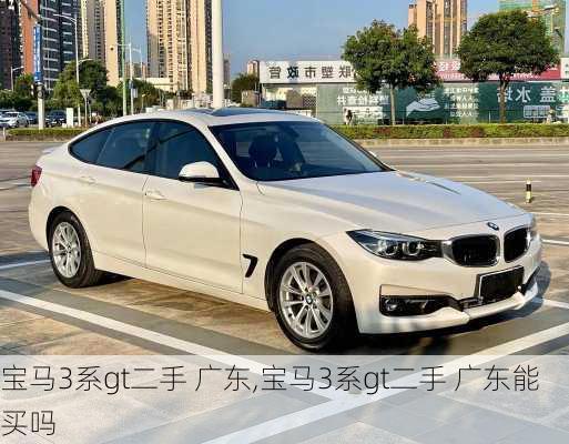 宝马3系gt二手 广东,宝马3系gt二手 广东能买吗