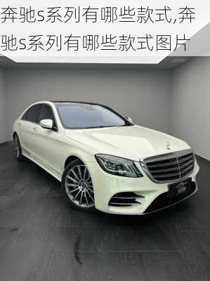 奔驰s系列有哪些款式,奔驰s系列有哪些款式图片