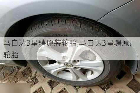 马自达3星骋原装轮胎,马自达3星骋原厂轮胎