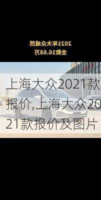 上海大众2021款报价,上海大众2021款报价及图片