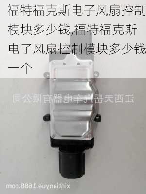 福特福克斯电子风扇控制模块多少钱,福特福克斯电子风扇控制模块多少钱一个