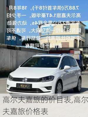 高尔夫嘉旅的价目表,高尔夫嘉旅价格表