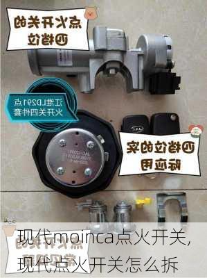 现代moinca点火开关,现代点火开关怎么拆