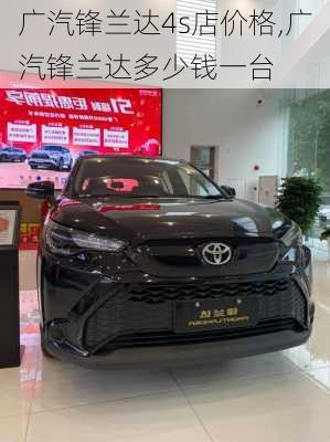 广汽锋兰达4s店价格,广汽锋兰达多少钱一台